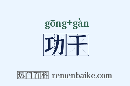 功干是什么意思的图片